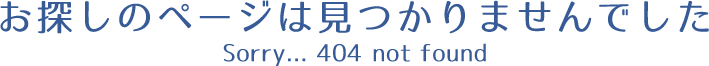 お探しのページは見つかりませんでした。