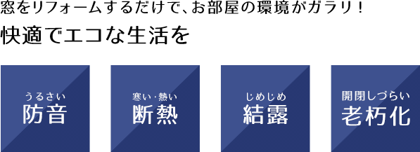 窓をリフォームするだけで、お部屋の環境がガラリ！快適でエコな生活を