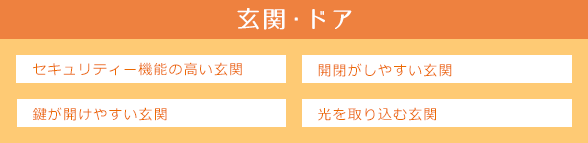 セキュリティー機能の高い玄関,開閉がしやすい玄関,鍵が開けやすい玄関,光を取り込む玄関