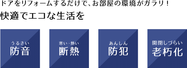 ドアをリフォームするだけで、お部屋の環境がガラリ！快適でエコな生活を