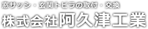 株式会社阿久津工業